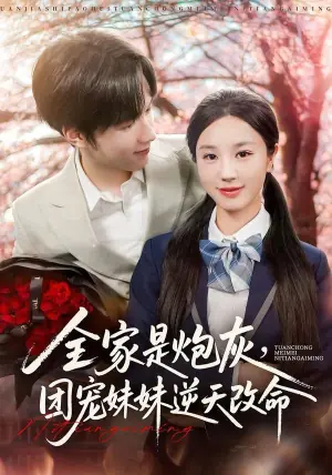 全家是炮灰,团宠妹妹逆天改命海报
