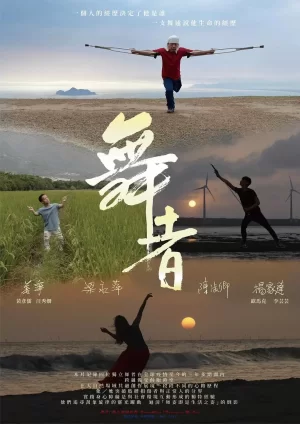 舞者1:独自翩翩起舞海报