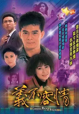 义不容情(粤语)海报