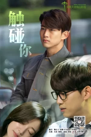 触碰你海报