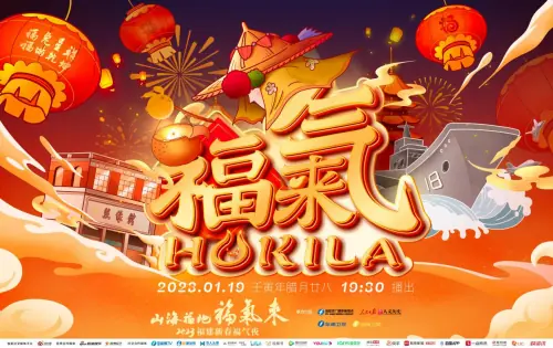 山海福地福气来2023福建新春福气夜海报