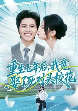 重生七年后,我竟娶了死对头校花海报