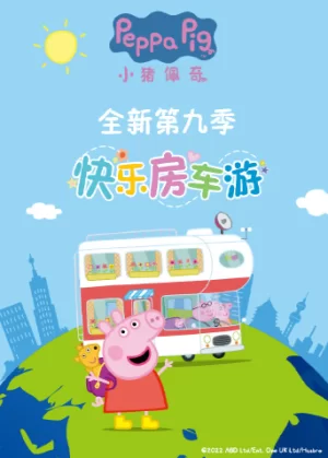 小猪佩奇第九季海报