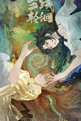 三线轮洄动画版海报