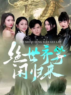 绝世齐等闲归来海报