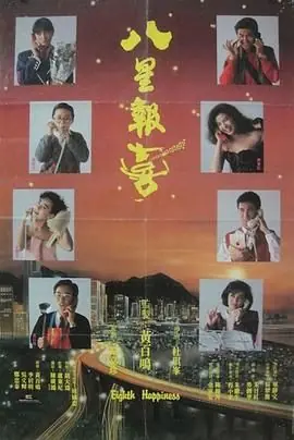 八星报喜(粤语)海报