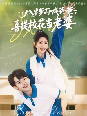 八岁萝莉喊爸爸,喜提校花当老婆海报