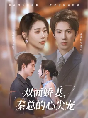 双面娇妻秦总的心尖宠海报
