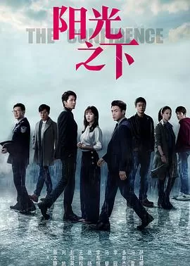阳光之下[电影解说]海报