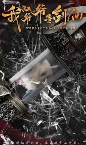 我的爷爷是剑仙海报