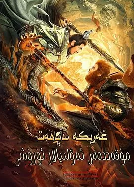 西游之双圣战神海报