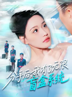 分手后,我有了无限盲盒系统海报