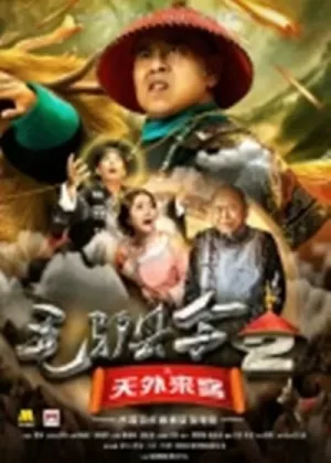 毛驴县令之天外来客海报