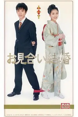 相亲结婚(日语)海报