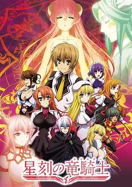 星刻的龙骑士[电影解说]海报