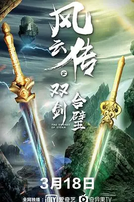 风云传之双剑合璧海报
