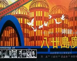 广岛廿八海报