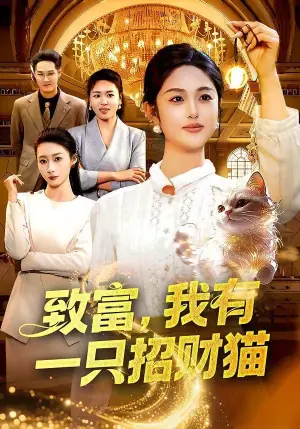 致富,我有一只招财猫海报