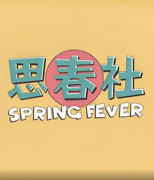 思春社海报
