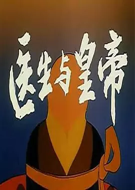 医生与皇帝[电影解说]海报