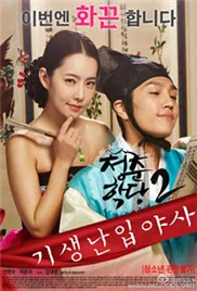 青春学堂2:寄生和野史海报