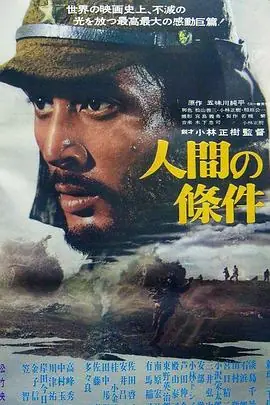 人间的条件(第一,二部)海报