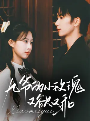 九爷的小玫瑰又欲又乖海报