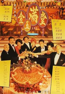 金玉满堂金玉滿堂海报