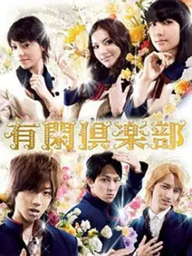 有闲俱乐部海报