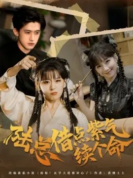 陆总借点紫气续个命海报