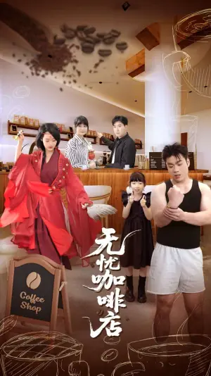 无忧咖啡店海报