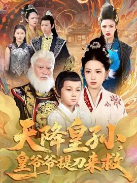 天降皇孙,皇爷爷提刀来救海报