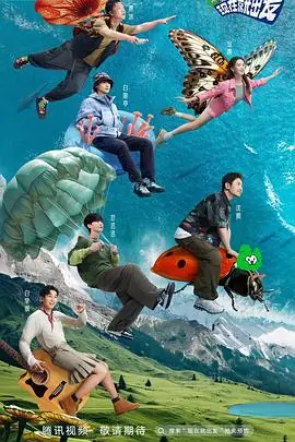 现在就出发第一季海报