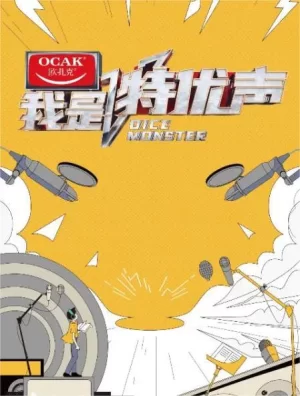 我是特优声第一季海报