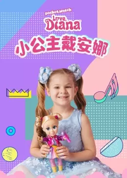 小公主戴安娜海报