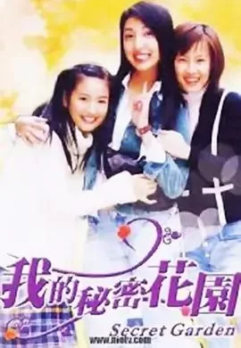 我的秘密花园第一季海报
