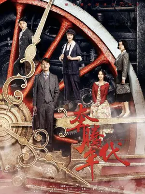 奔腾年代网络版海报