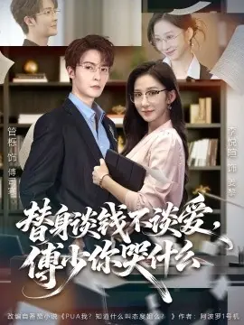 替身谈钱不谈爱,傅少你哭什么海报