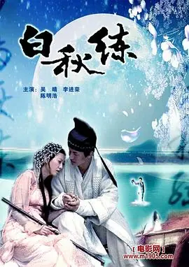 白秋练海报