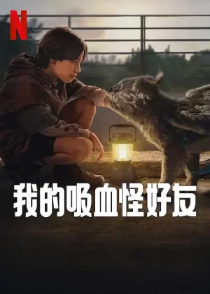 我的吸血怪好友[影视解说]海报