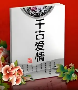 百家讲坛:千古爱情海报