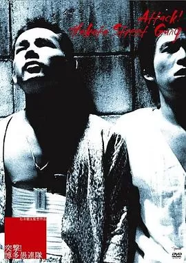 突击!博多愚连队海报