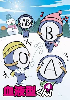 血型君第四季海报