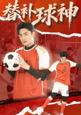 替补球神海报