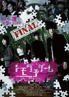 朋友游戏下海报