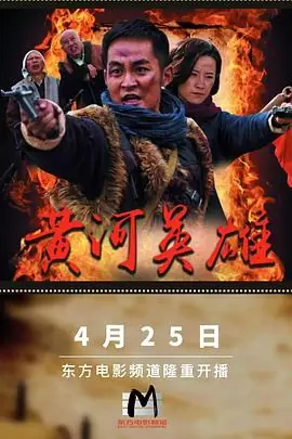 黄河英雄海报