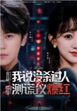 直播:我说没杀过人,测谎仪爆红海报