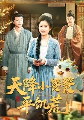 天降小饕餮平饥荒海报