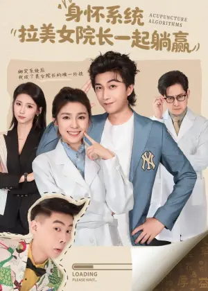 身怀系统,拉美女院长一起躺赢海报