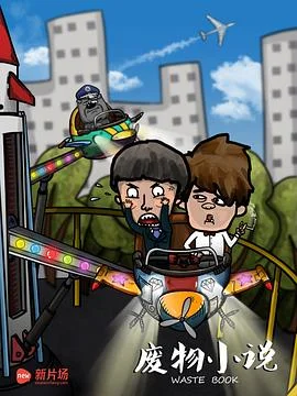 废物小说海报